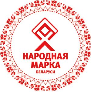 народная марка Беларуси